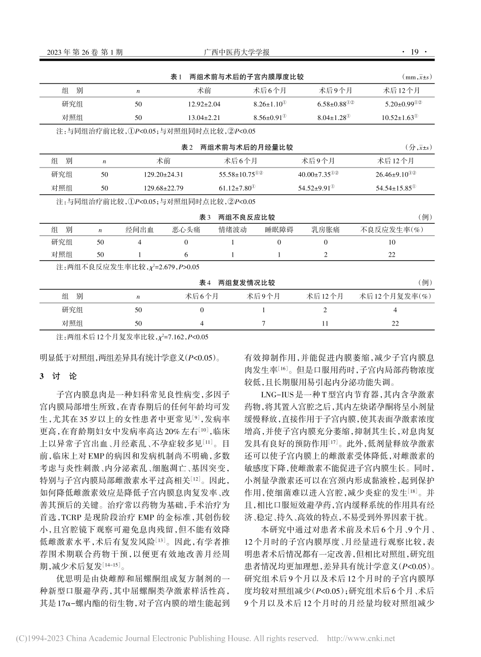 宫腔镜联合LNG-IUS治疗子宫内膜息肉临床观察_韦林.pdf_第3页