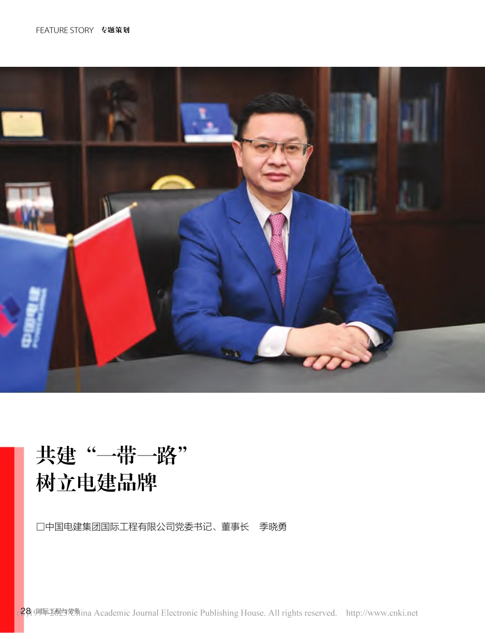 共建“一带一路”__树立电建品牌_季晓勇.pdf_第1页