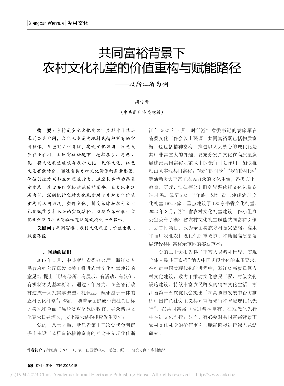 共同富裕背景下农村文化礼堂...与赋能路径——以浙江省为例_胡俊青.pdf_第1页