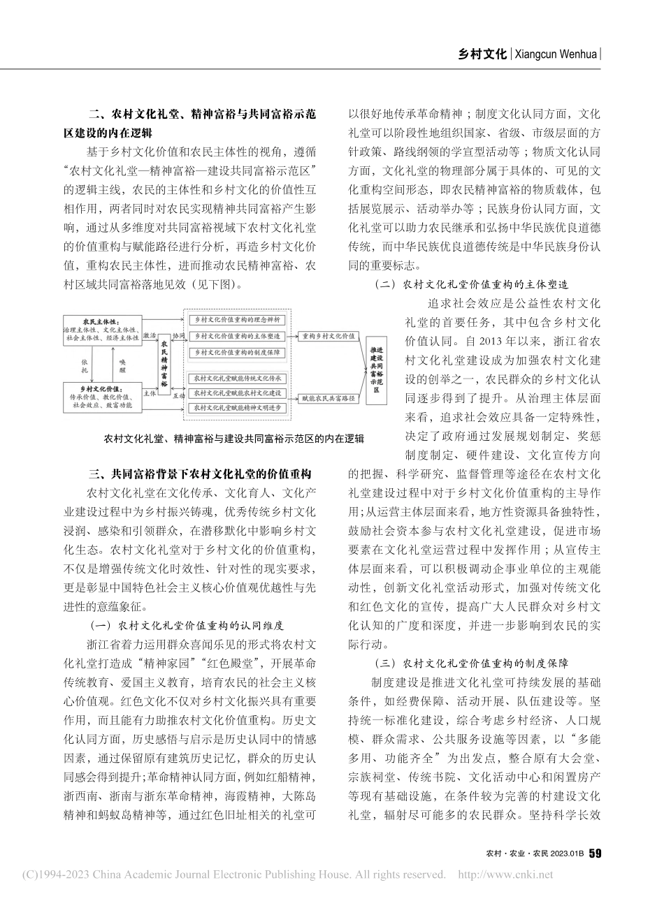 共同富裕背景下农村文化礼堂...与赋能路径——以浙江省为例_胡俊青.pdf_第2页