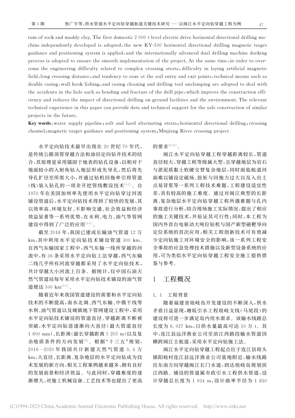 供水管道水平定向钻穿越航道...闽江水平定向钻穿越工程为例_焦广宇.pdf_第2页