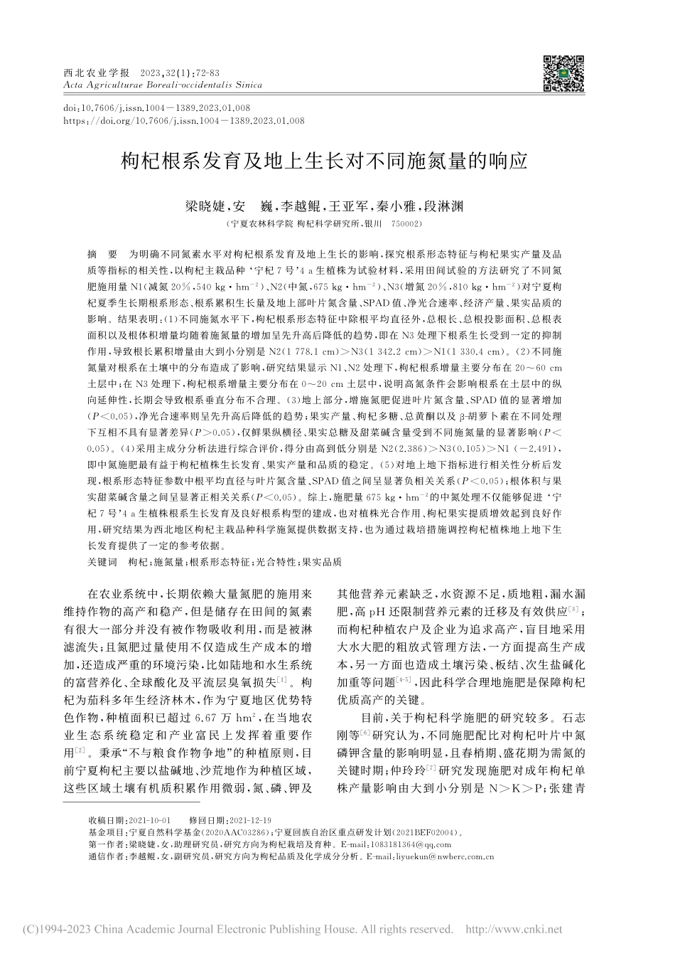 枸杞根系发育及地上生长对不同施氮量的响应_梁晓婕.pdf_第1页