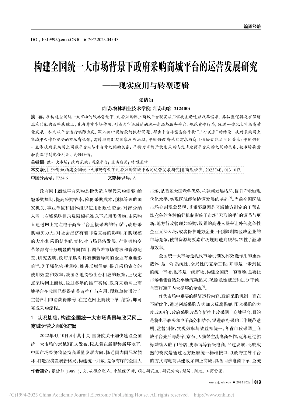 构建全国统一大市场背景下政...研究——现实应用与转型逻辑_张倩如.pdf_第1页