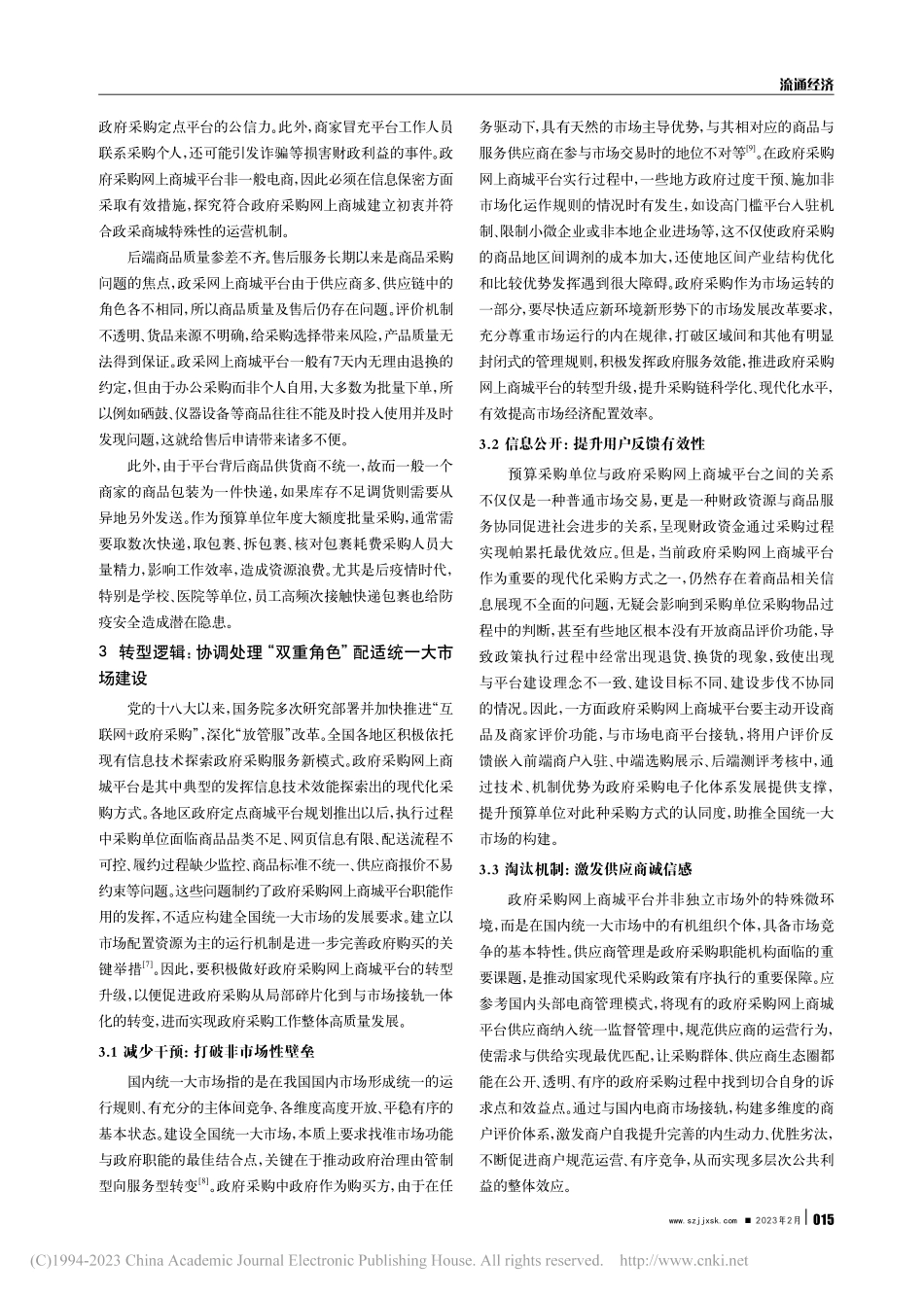 构建全国统一大市场背景下政...研究——现实应用与转型逻辑_张倩如.pdf_第3页