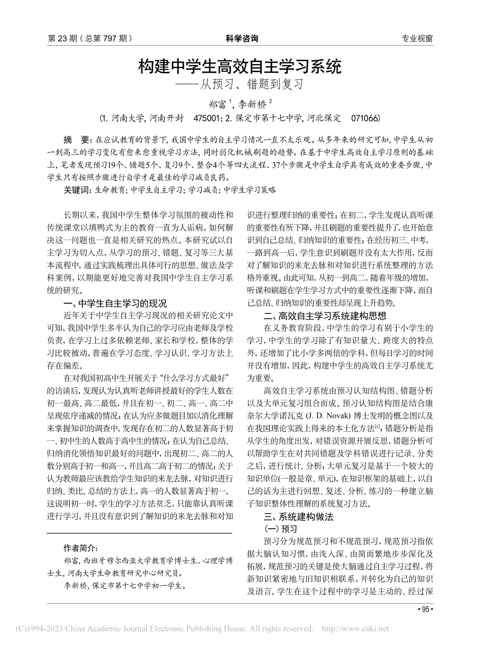 构建中学生高效自主学习系统——从预习、错题到复习_郑富.pdf_第1页