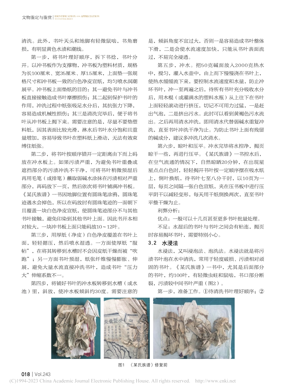 古籍修复中“清洗去污”三种...《某氏族谱》一书的清洗为例_徐晓静.pdf_第2页