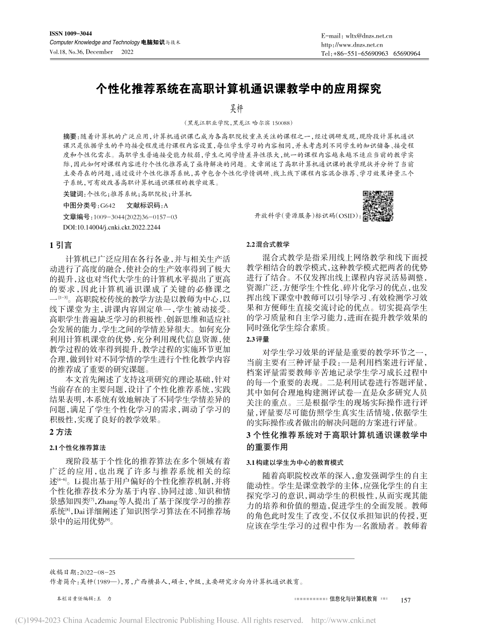 个性化推荐系统在高职计算机通识课教学中的应用探究_吴枰.pdf_第1页