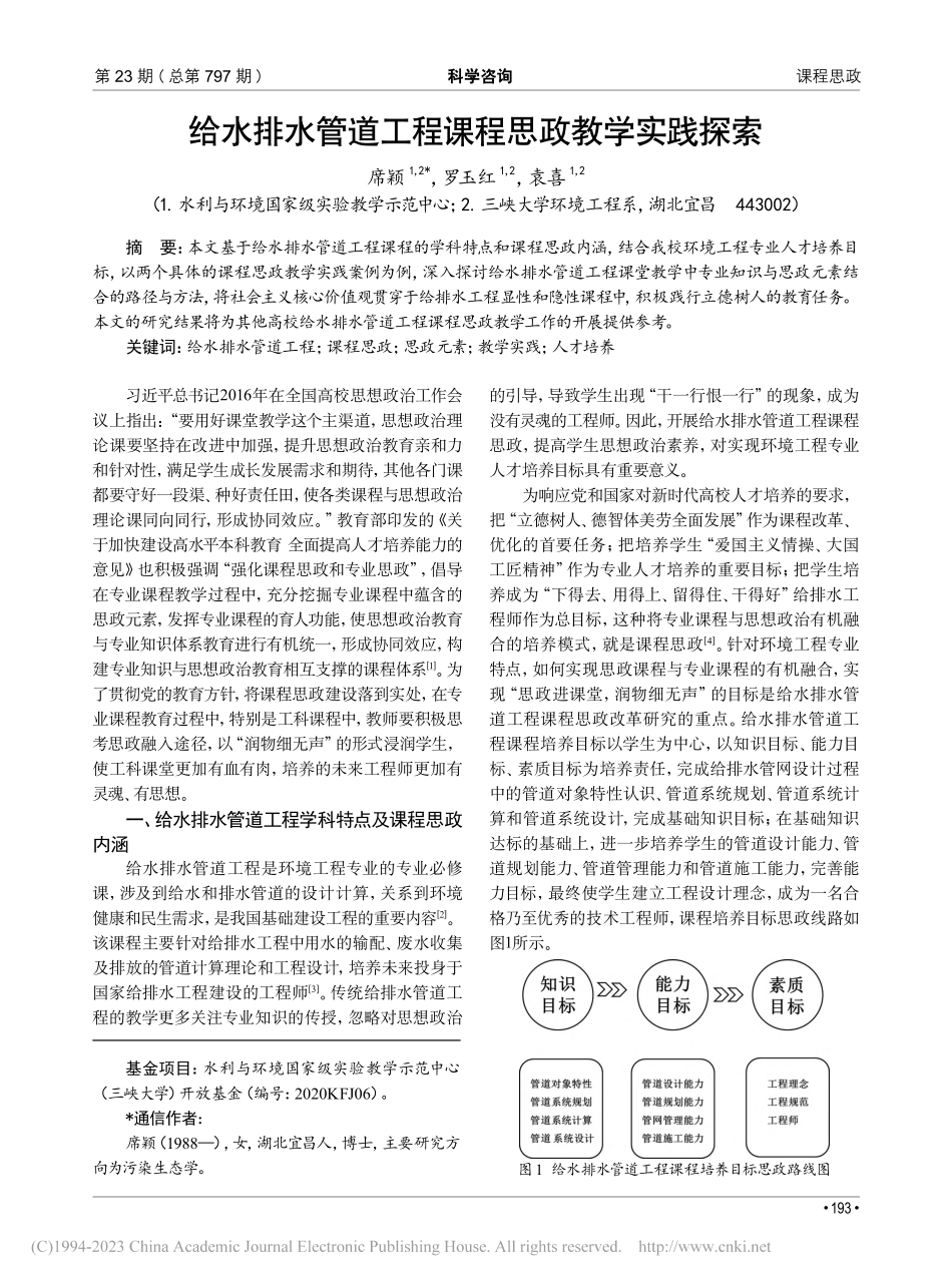 给水排水管道工程课程思政教学实践探索_席颖.pdf_第1页