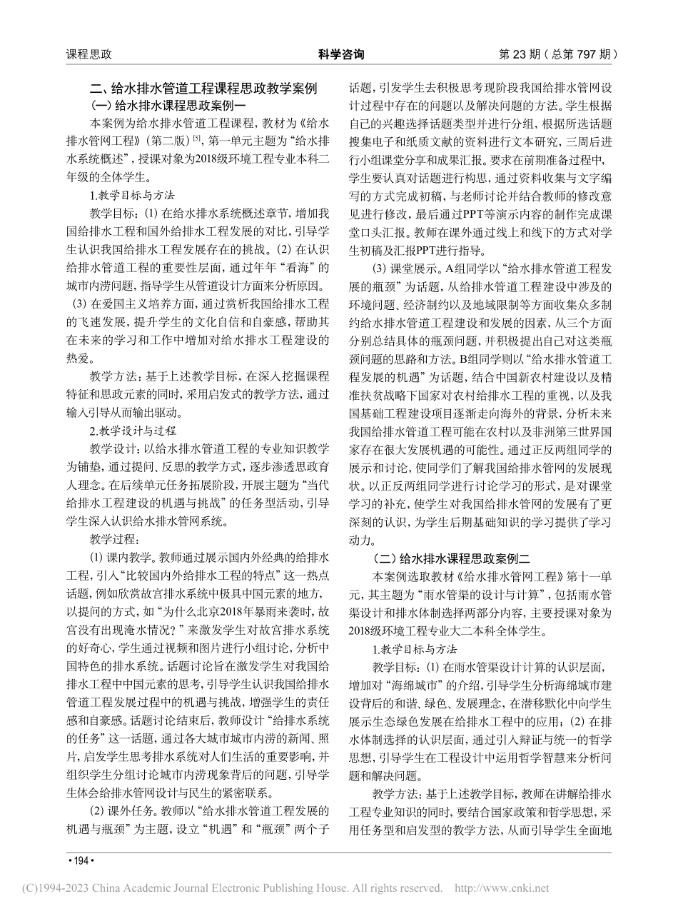给水排水管道工程课程思政教学实践探索_席颖.pdf_第2页