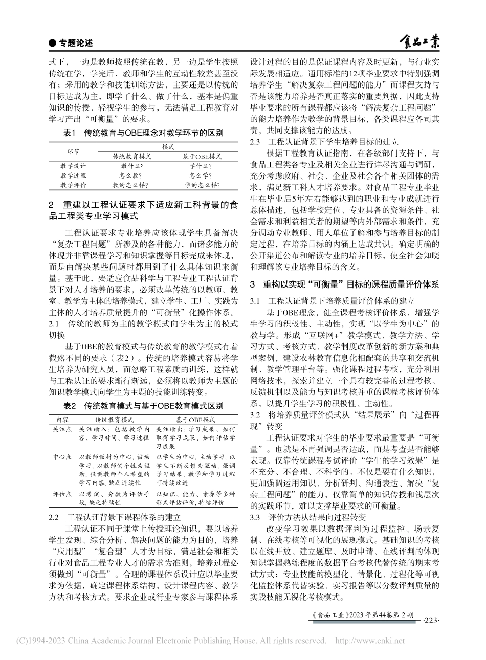 工程教育认证背景下人才培养...索——以食品科学与工程为例_牛生洋.pdf_第2页