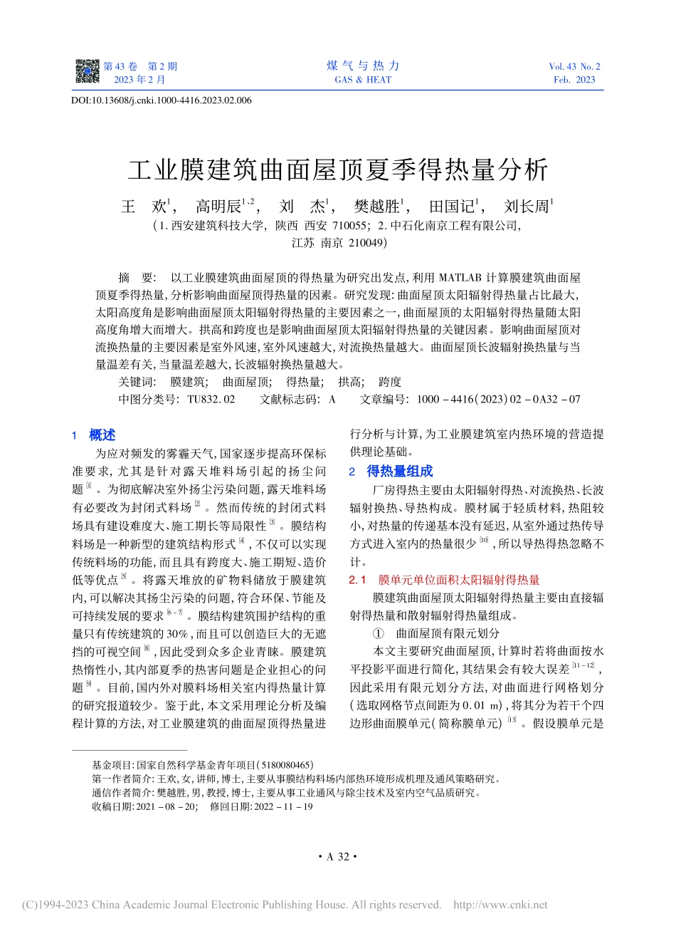 工业膜建筑曲面屋顶夏季得热量分析_王欢.pdf_第1页