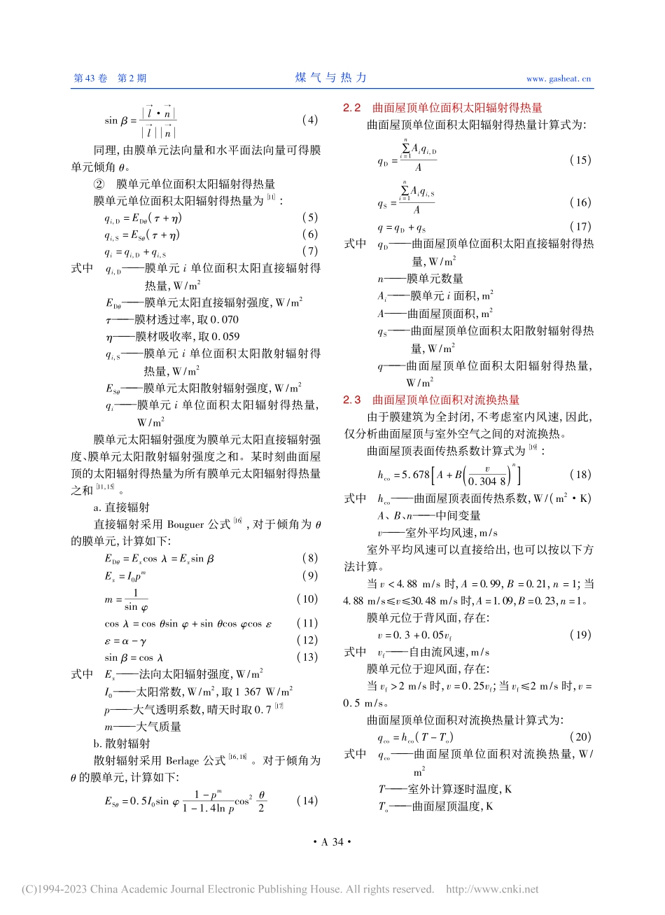 工业膜建筑曲面屋顶夏季得热量分析_王欢.pdf_第3页