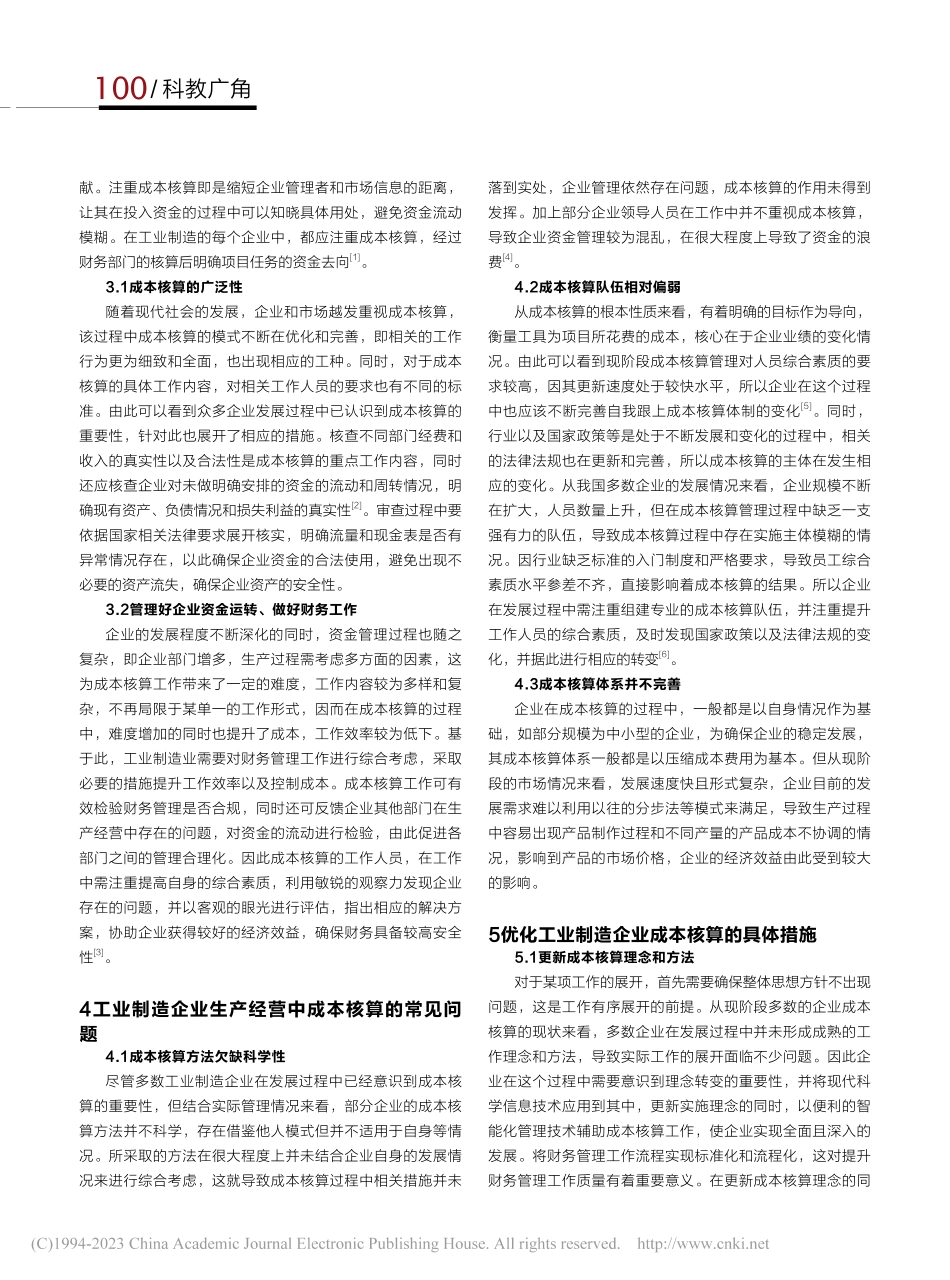 工业制造企业生产经营中成本核算的重要性探讨_徐水娥.pdf_第2页