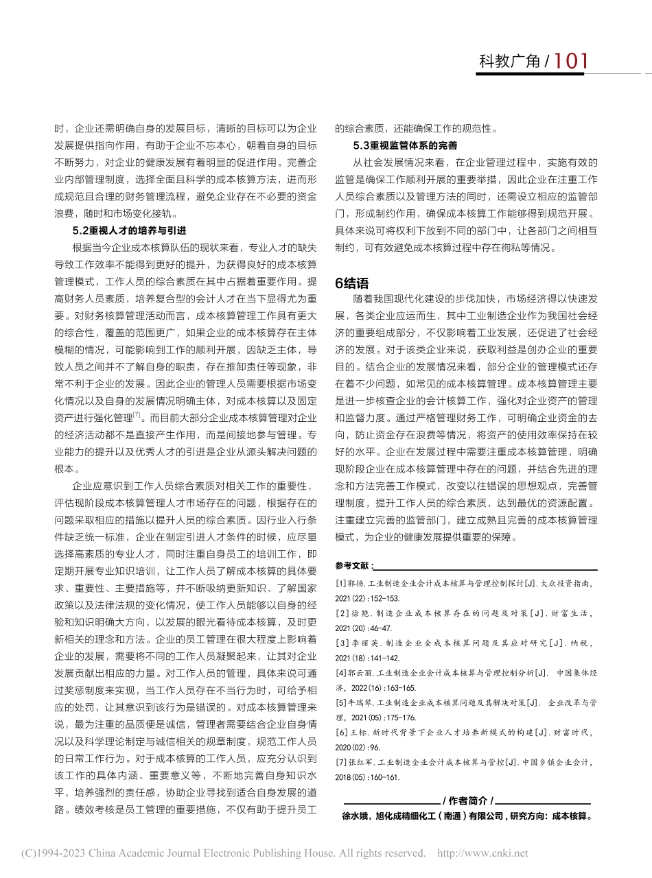 工业制造企业生产经营中成本核算的重要性探讨_徐水娥.pdf_第3页