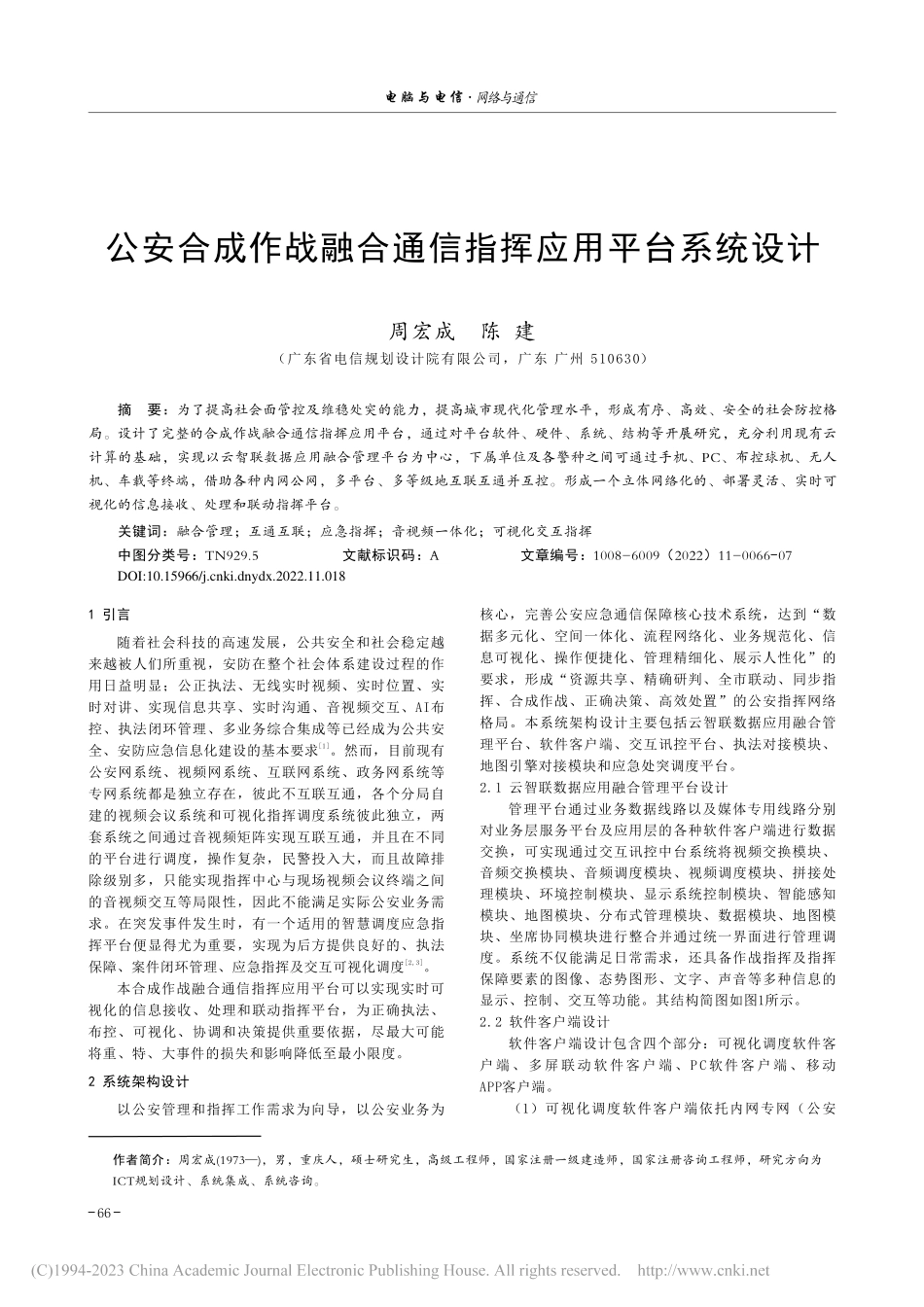 公安合成作战融合通信指挥应用平台系统设计_周宏成.pdf_第1页