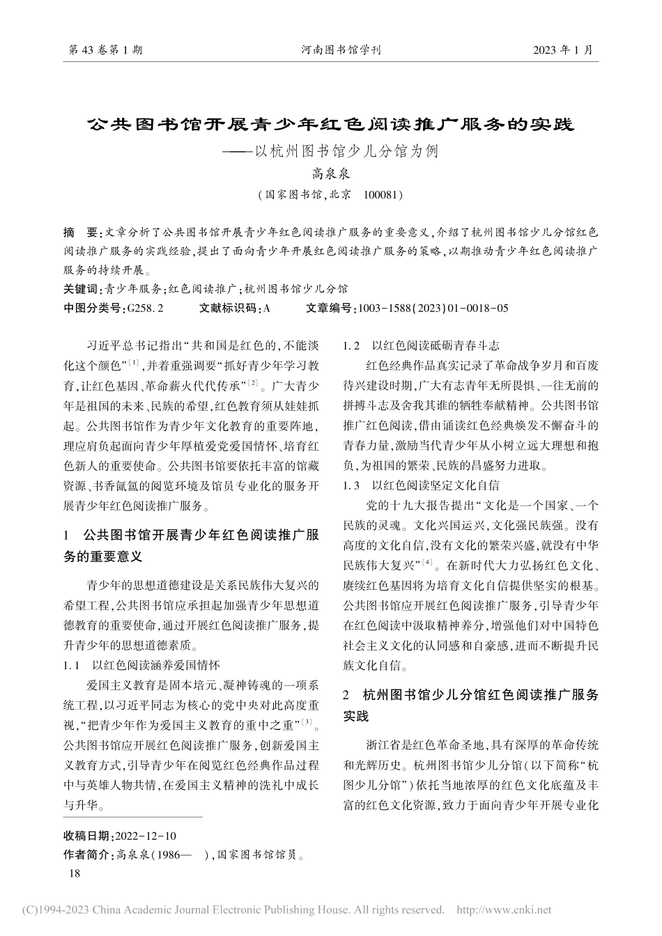 公共图书馆开展青少年红色阅...—以杭州图书馆少儿分馆为例_高泉泉.pdf_第1页