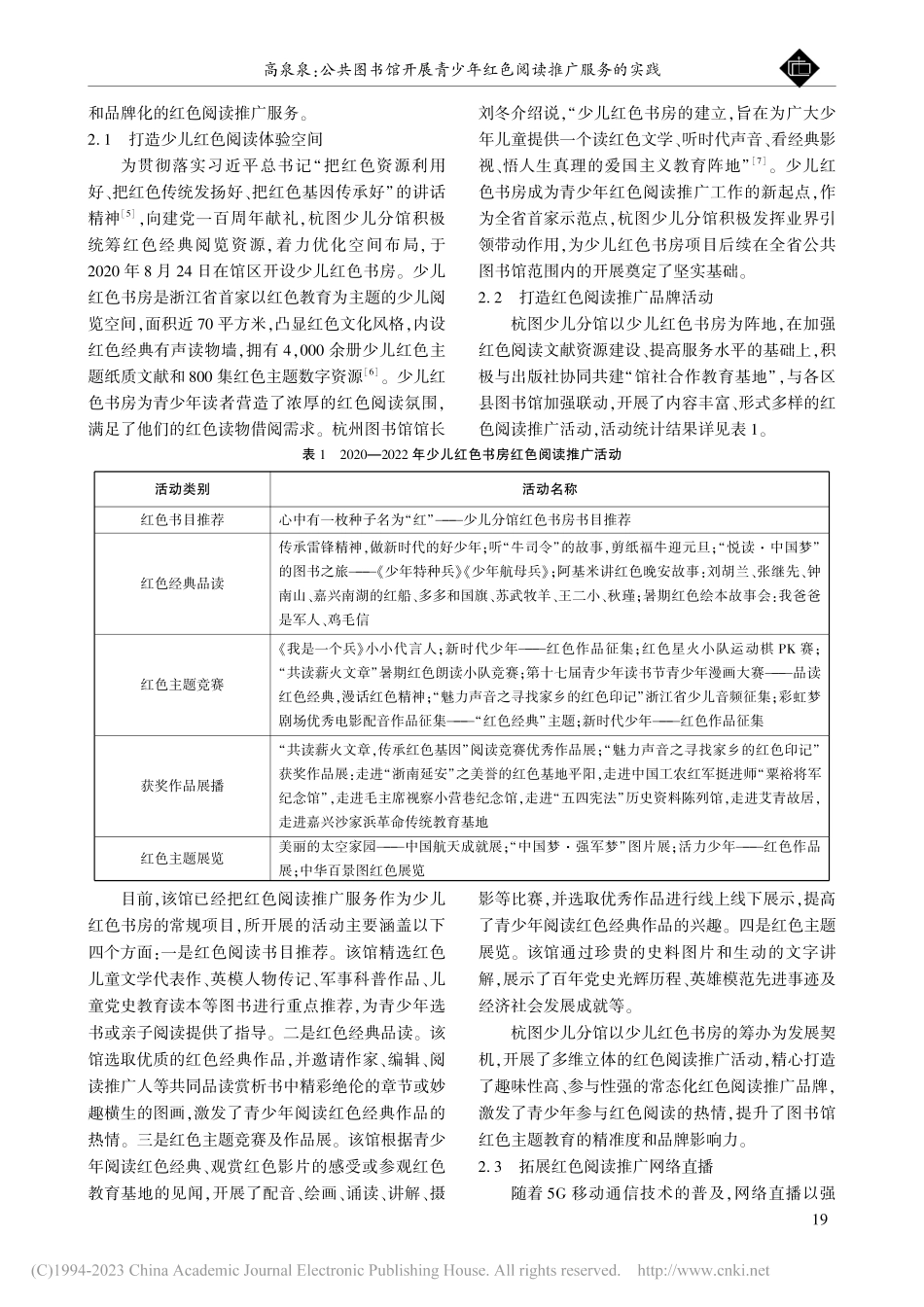公共图书馆开展青少年红色阅...—以杭州图书馆少儿分馆为例_高泉泉.pdf_第2页