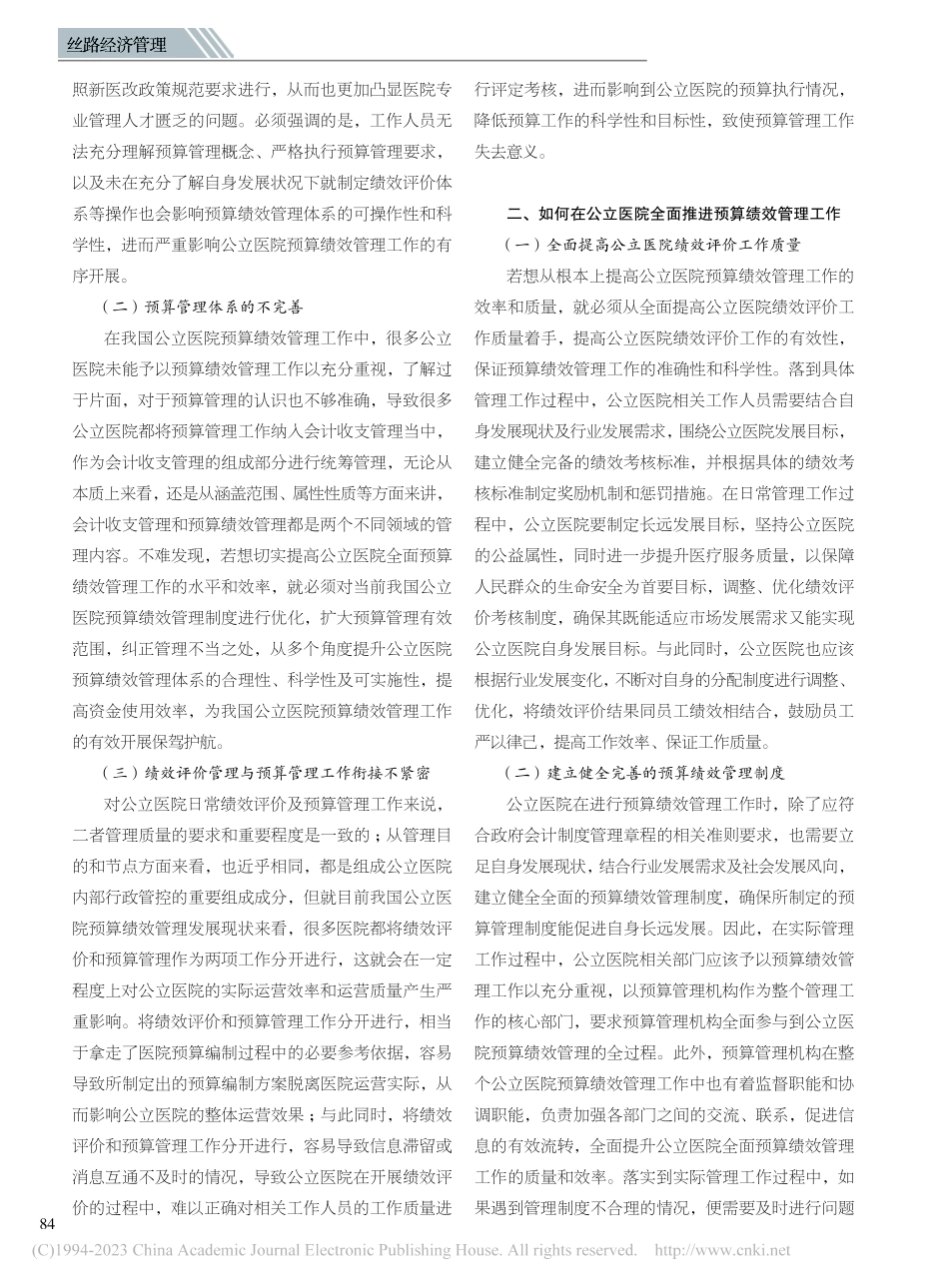 公立医院预算绩效管理思考_薄晶晶.pdf_第2页