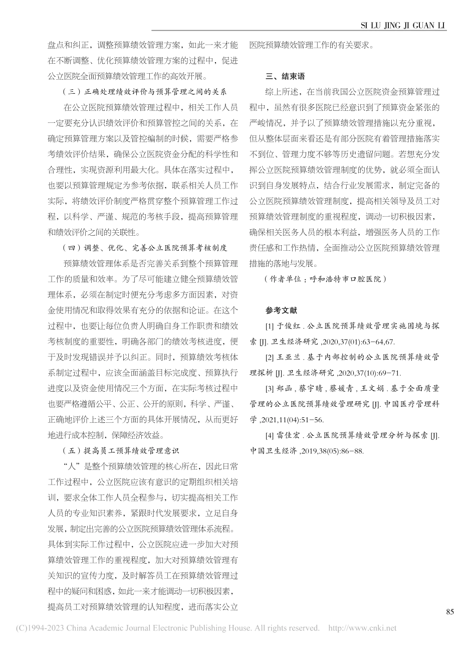 公立医院预算绩效管理思考_薄晶晶.pdf_第3页