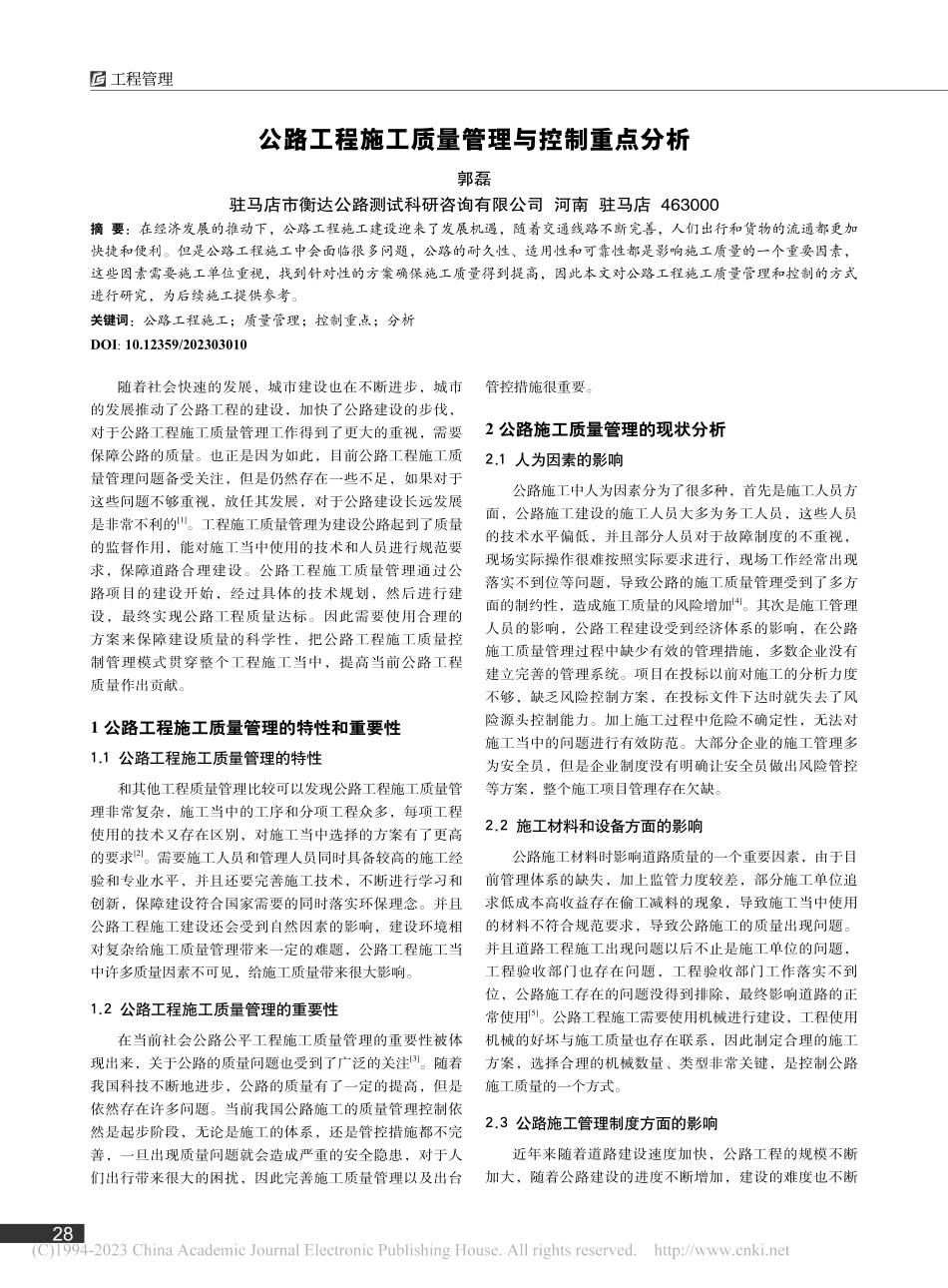 公路工程施工质量管理与控制重点分析_郭磊.pdf_第1页