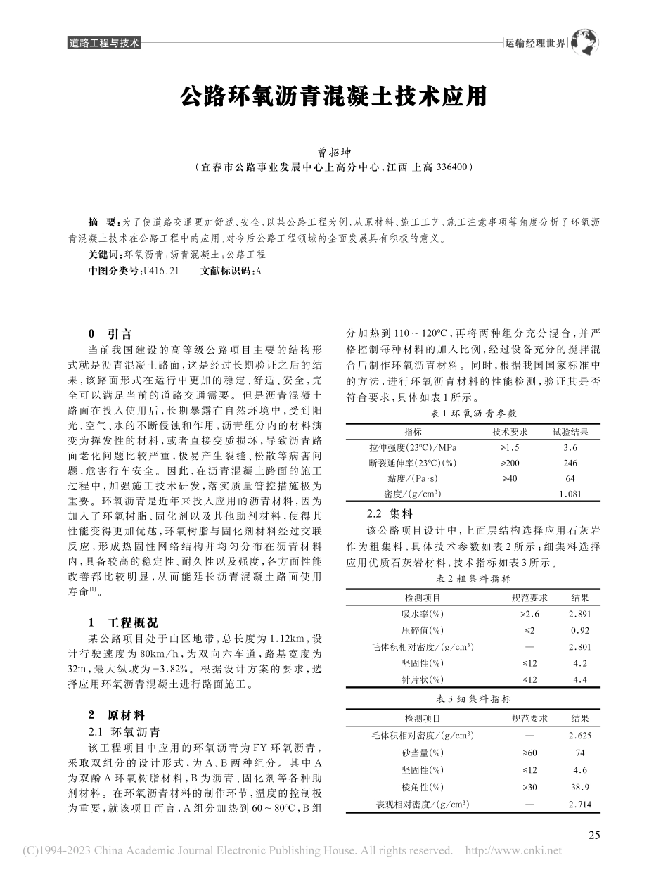 公路环氧沥青混凝土技术应用_曾招坤.pdf_第1页