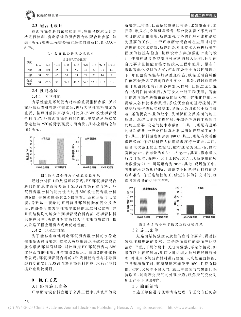 公路环氧沥青混凝土技术应用_曾招坤.pdf_第2页