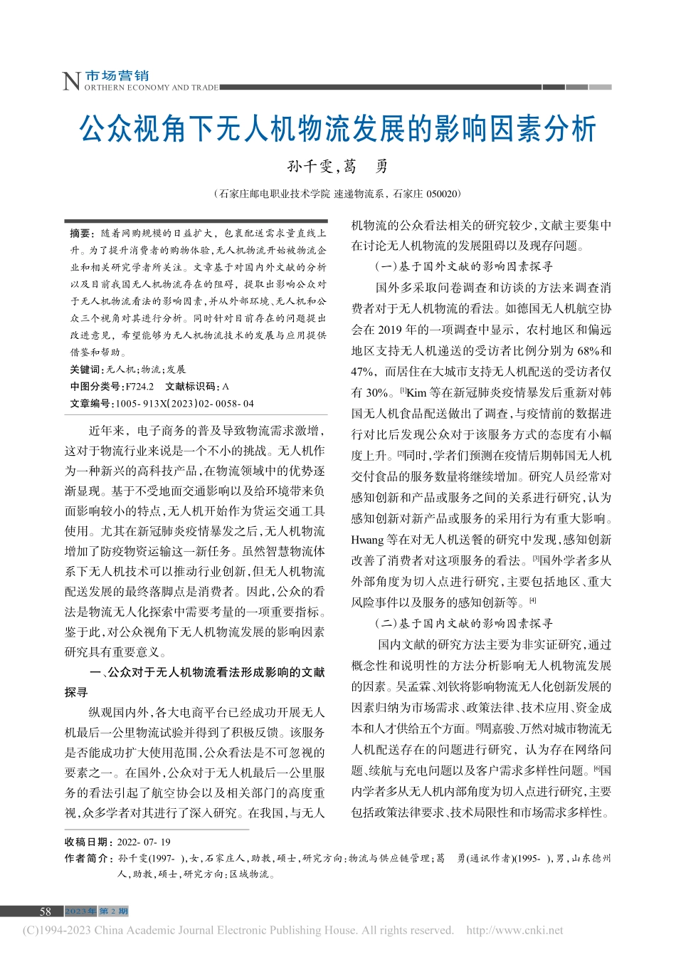 公众视角下无人机物流发展的影响因素分析_孙千雯.pdf_第1页