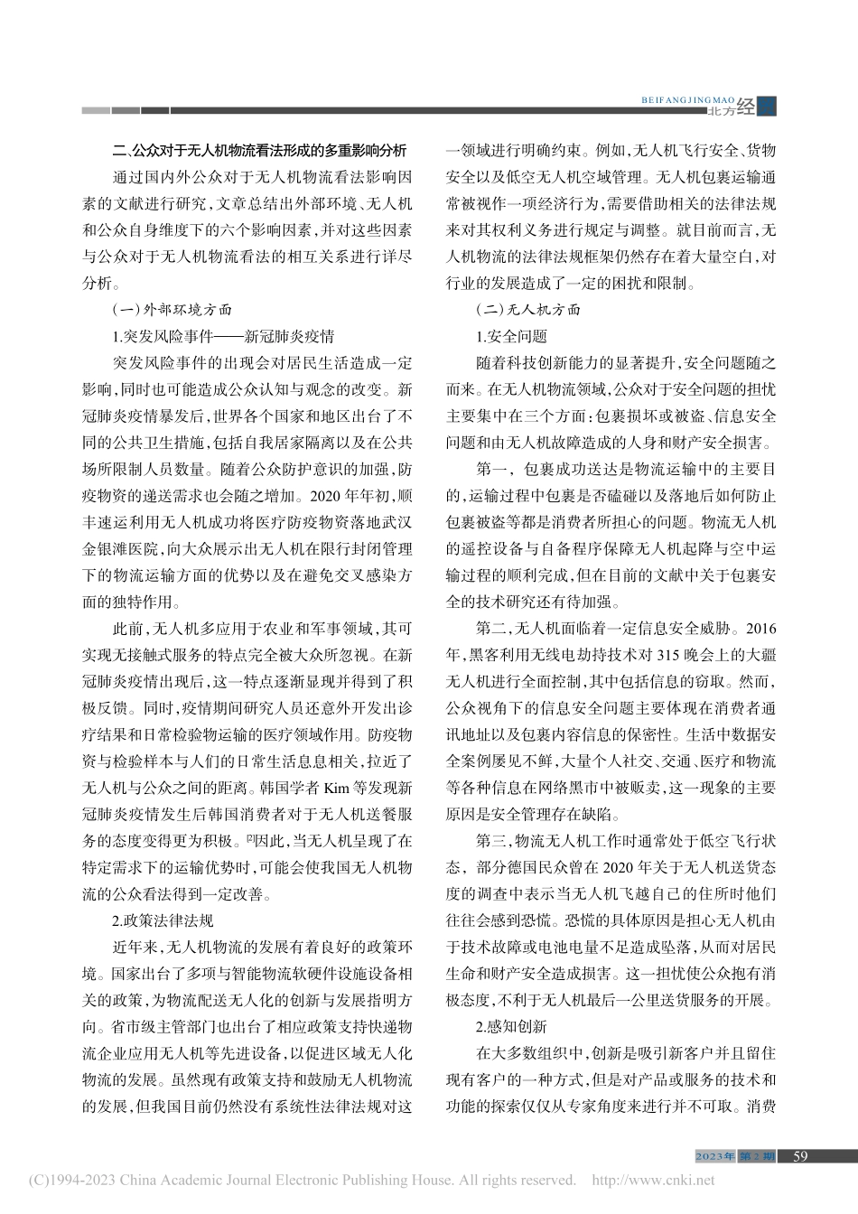 公众视角下无人机物流发展的影响因素分析_孙千雯.pdf_第2页