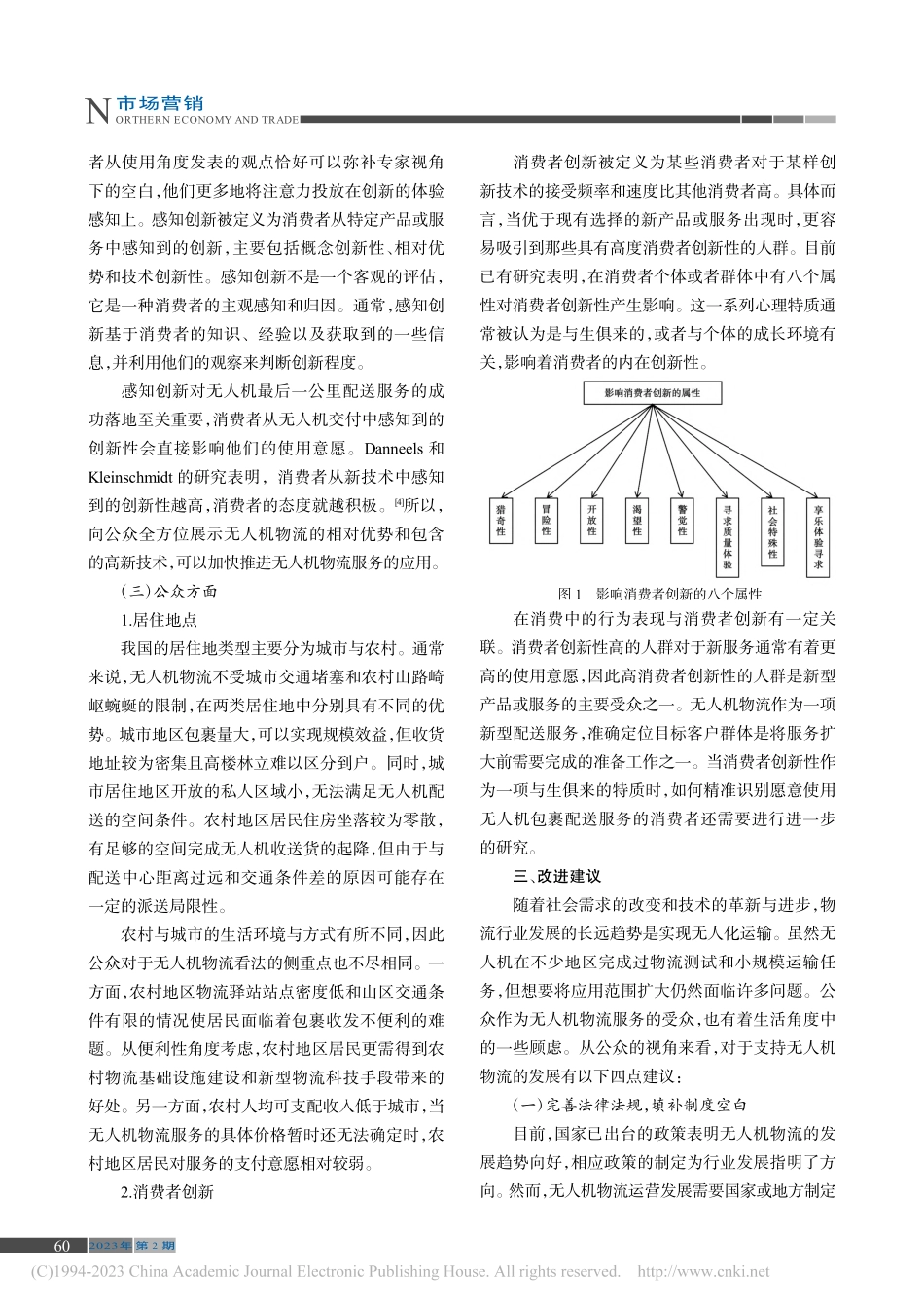 公众视角下无人机物流发展的影响因素分析_孙千雯.pdf_第3页