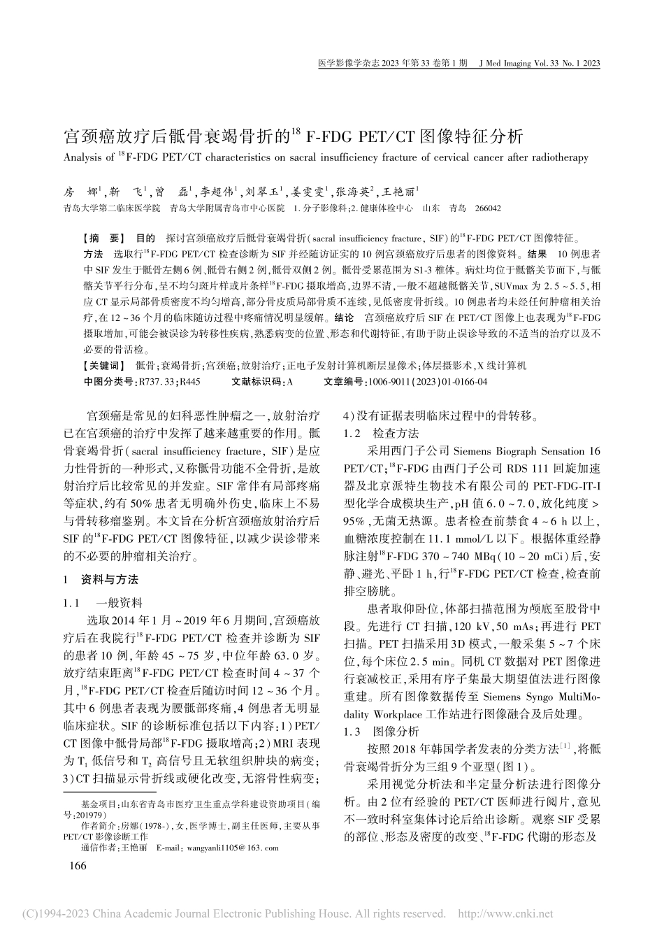 宫颈癌放疗后骶骨衰竭骨折的..._PET_CT图像特征分析_房娜.pdf_第1页
