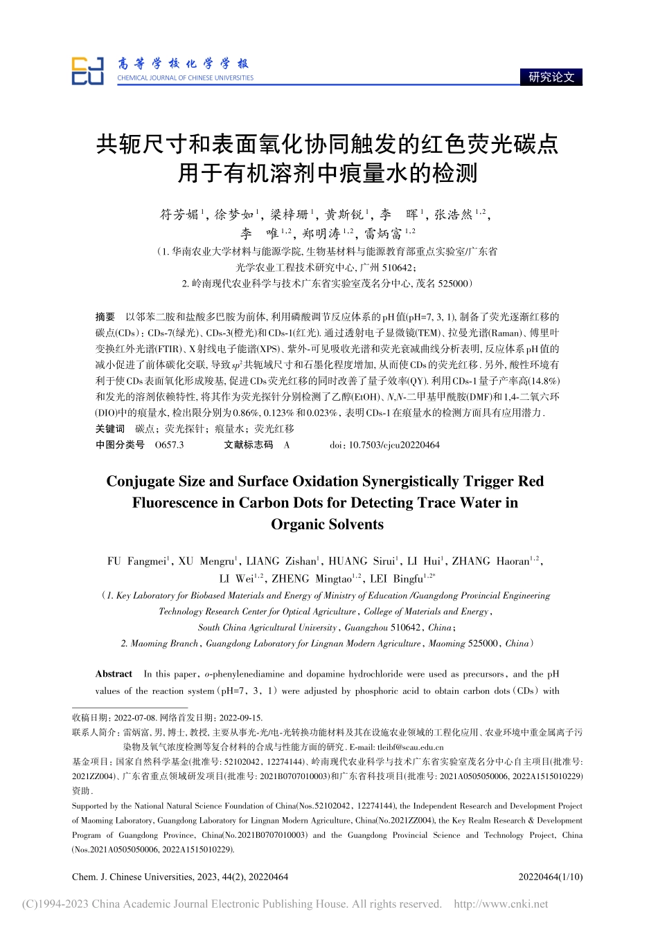 共轭尺寸和表面氧化协同触发...用于有机溶剂中痕量水的检测_符芳媚.pdf_第1页