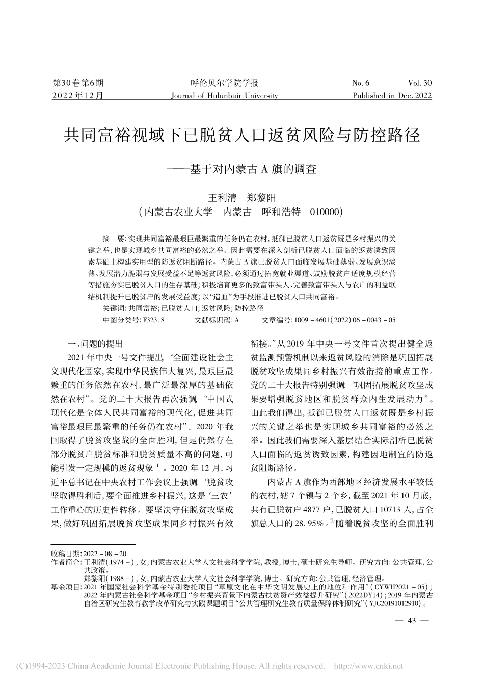 共同富裕视域下已脱贫人口返...——基于对内蒙古A旗的调查_王利清.pdf_第1页