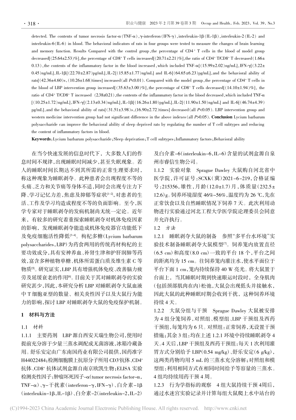 枸杞多糖对睡眠剥夺大鼠血液...胞亚群及相关炎性因子的影响_栾和芝.pdf_第2页