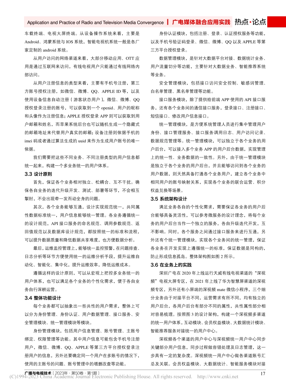 构建媒体融合多业务统一用户体系的探索与实践_彭祖胜.pdf_第3页
