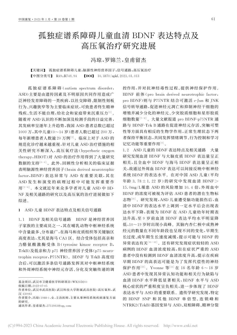 孤独症谱系障碍儿童血清BD...达特点及高压氧治疗研究进展_冯琼.pdf_第1页