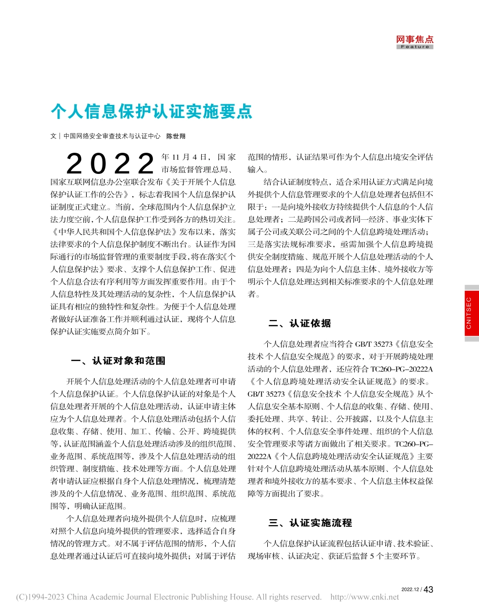 个人信息保护认证实施要点_陈世翔.pdf_第1页