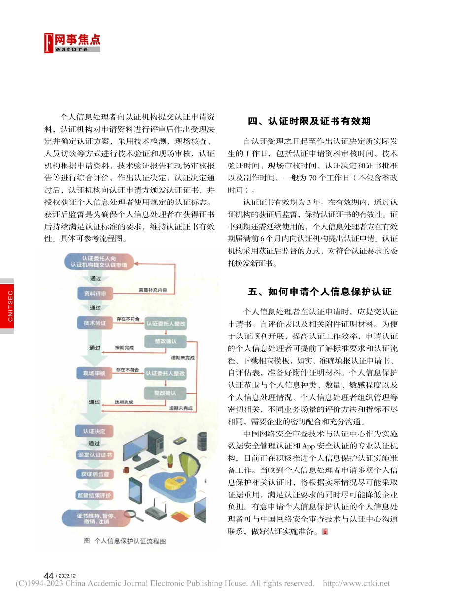 个人信息保护认证实施要点_陈世翔.pdf_第2页