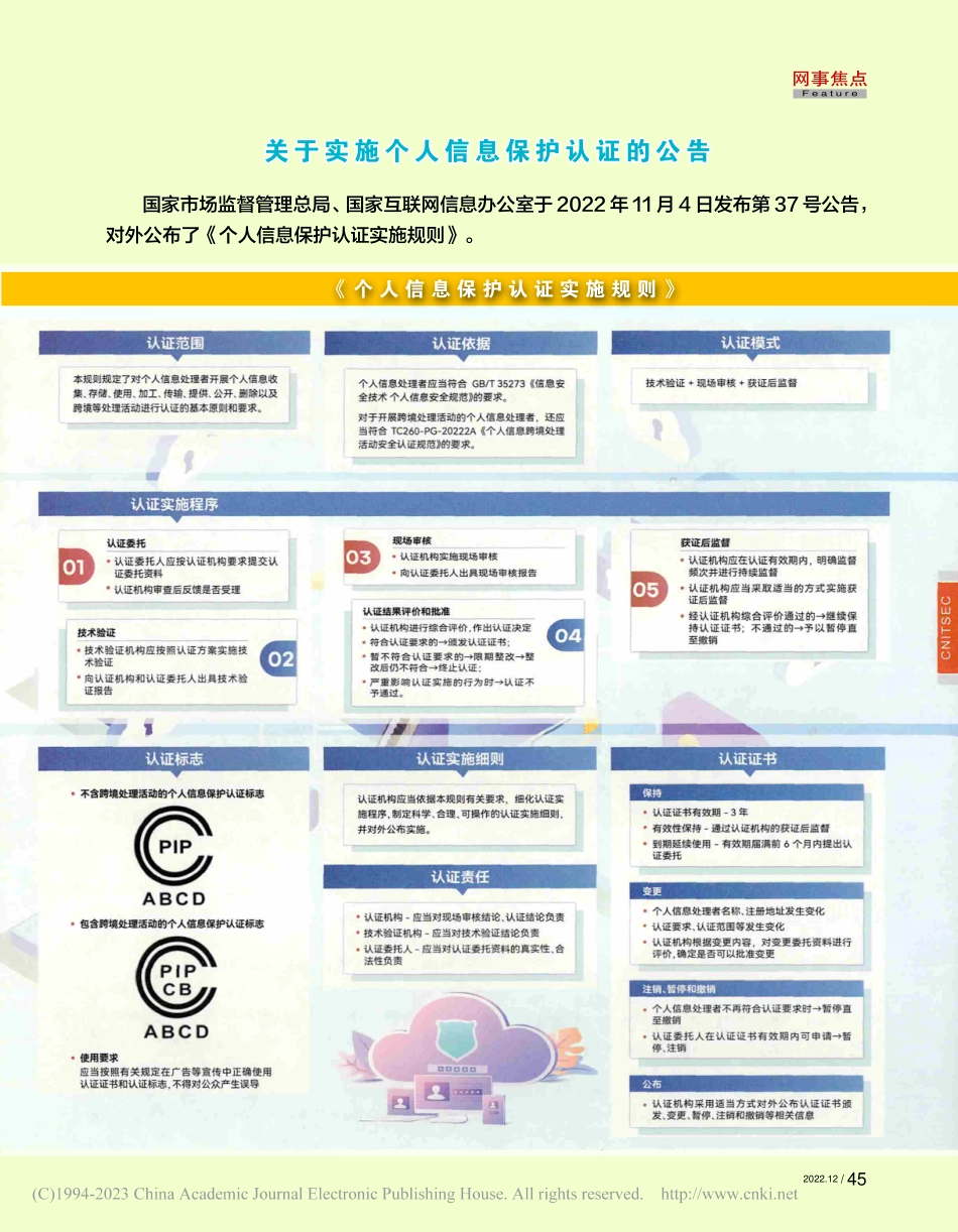 个人信息保护认证实施要点_陈世翔.pdf_第3页