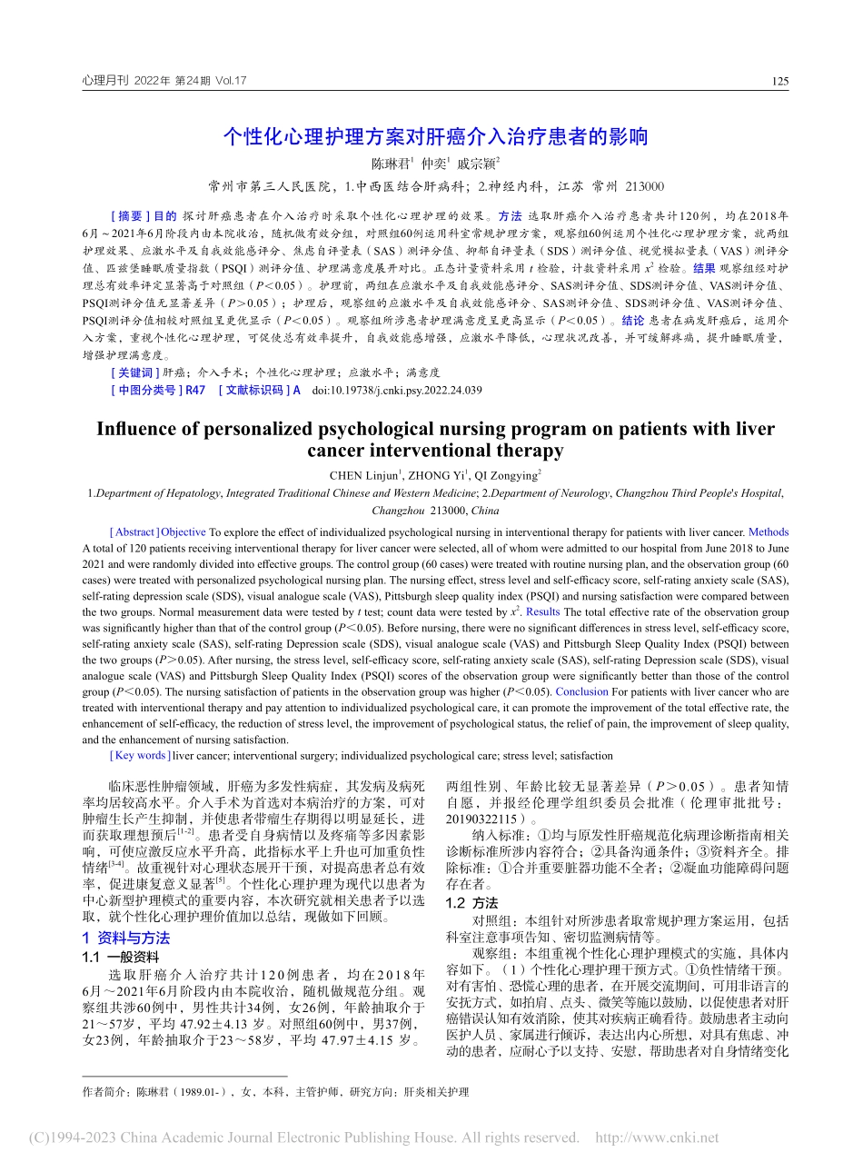 个性化心理护理方案对肝癌介入治疗患者的影响_陈琳君.pdf_第1页