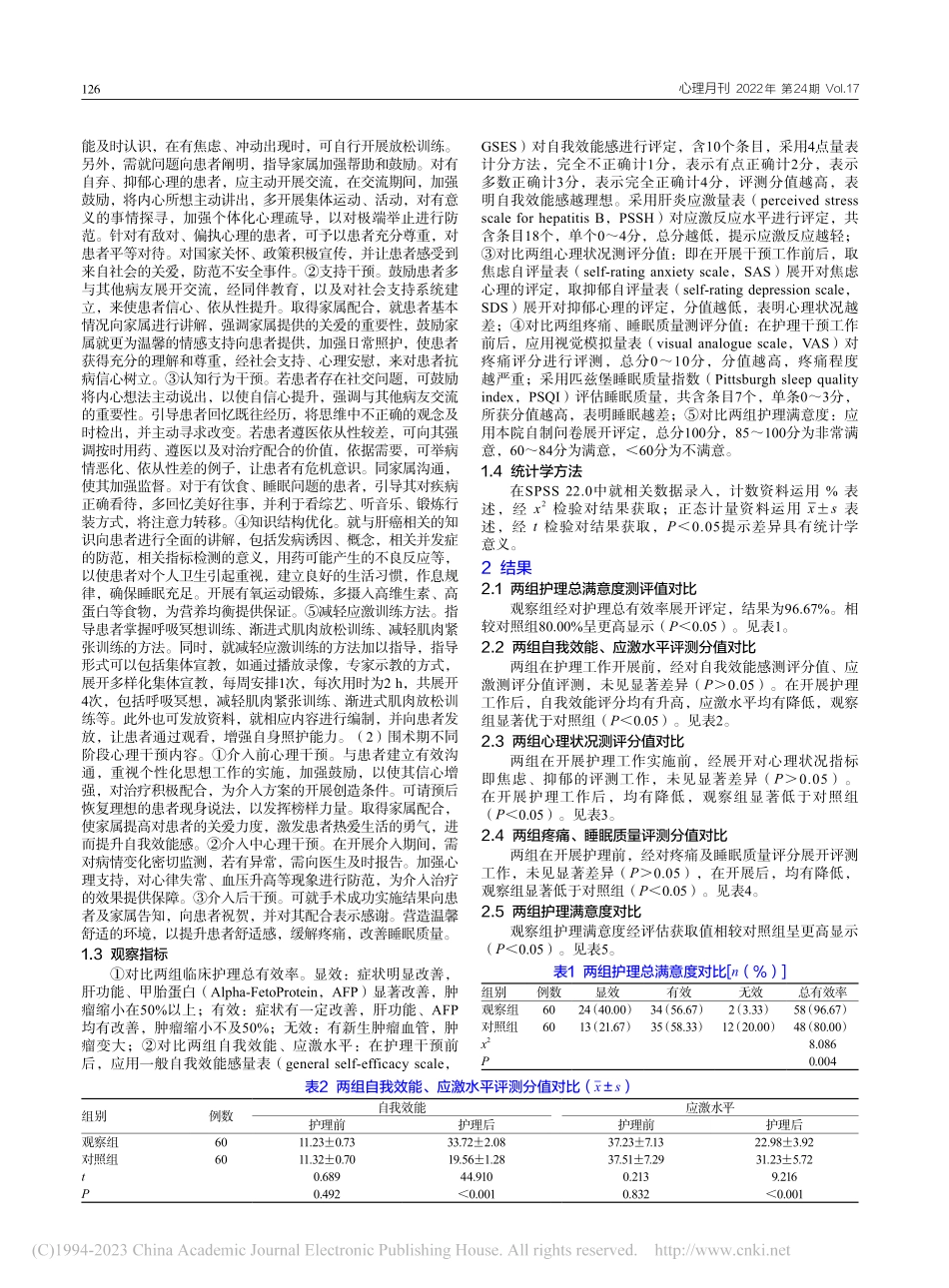 个性化心理护理方案对肝癌介入治疗患者的影响_陈琳君.pdf_第2页