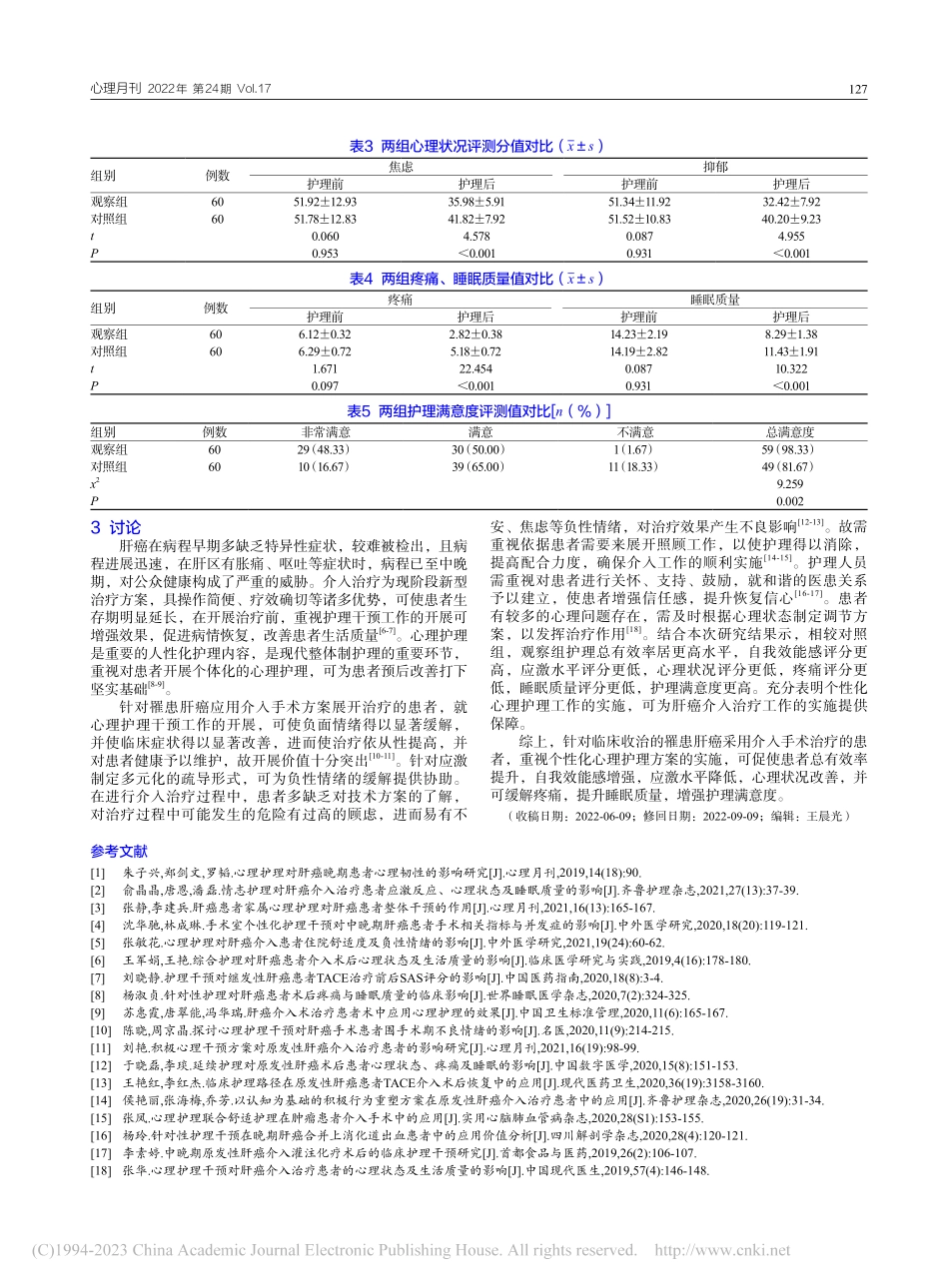 个性化心理护理方案对肝癌介入治疗患者的影响_陈琳君.pdf_第3页