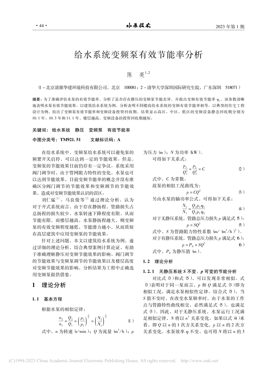 给水系统变频泵有效节能率分析_陈亮.pdf_第1页