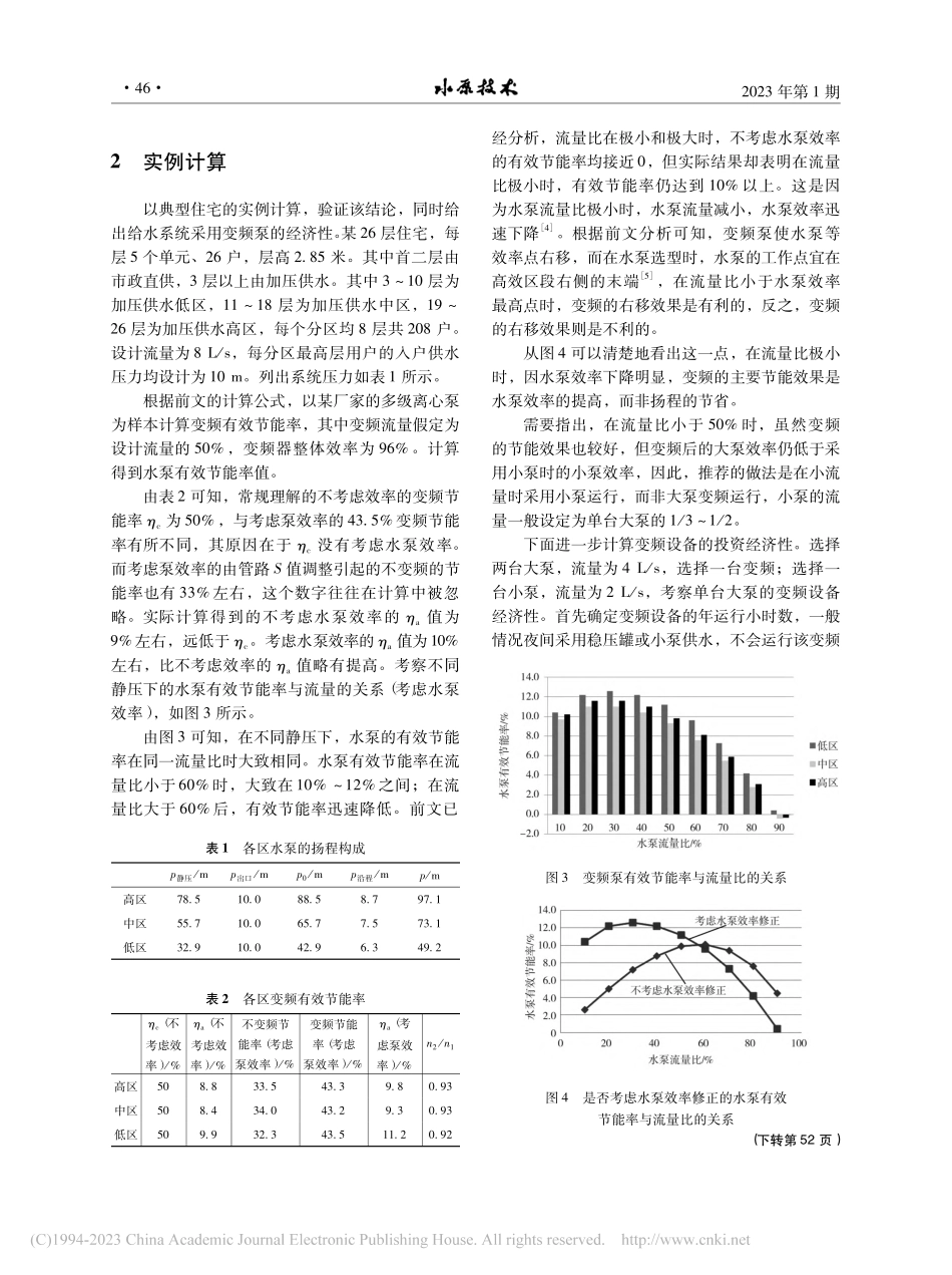 给水系统变频泵有效节能率分析_陈亮.pdf_第3页