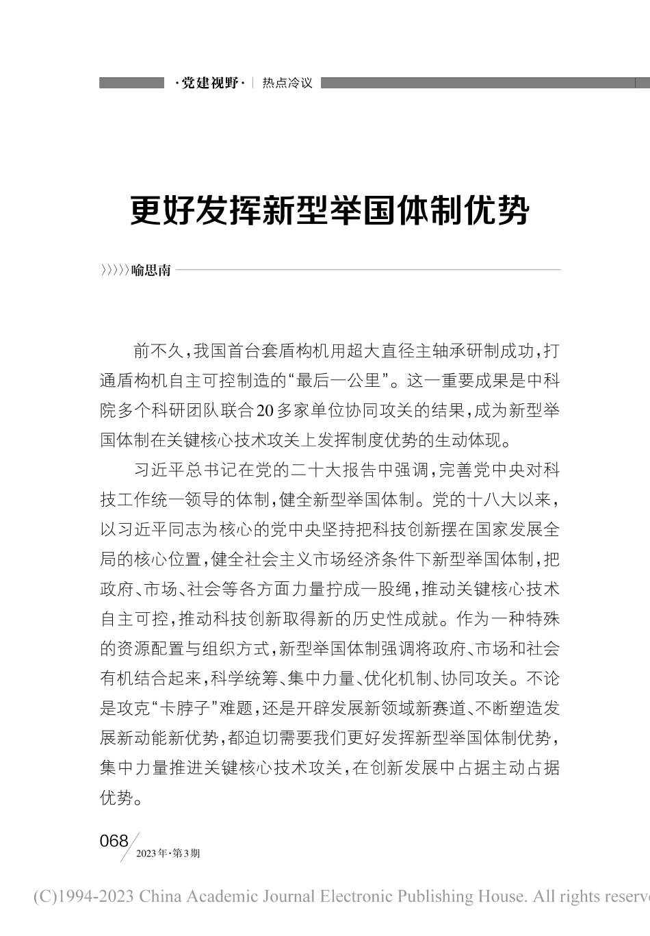 更好发挥新型举国体制优势_喻思南.pdf_第1页