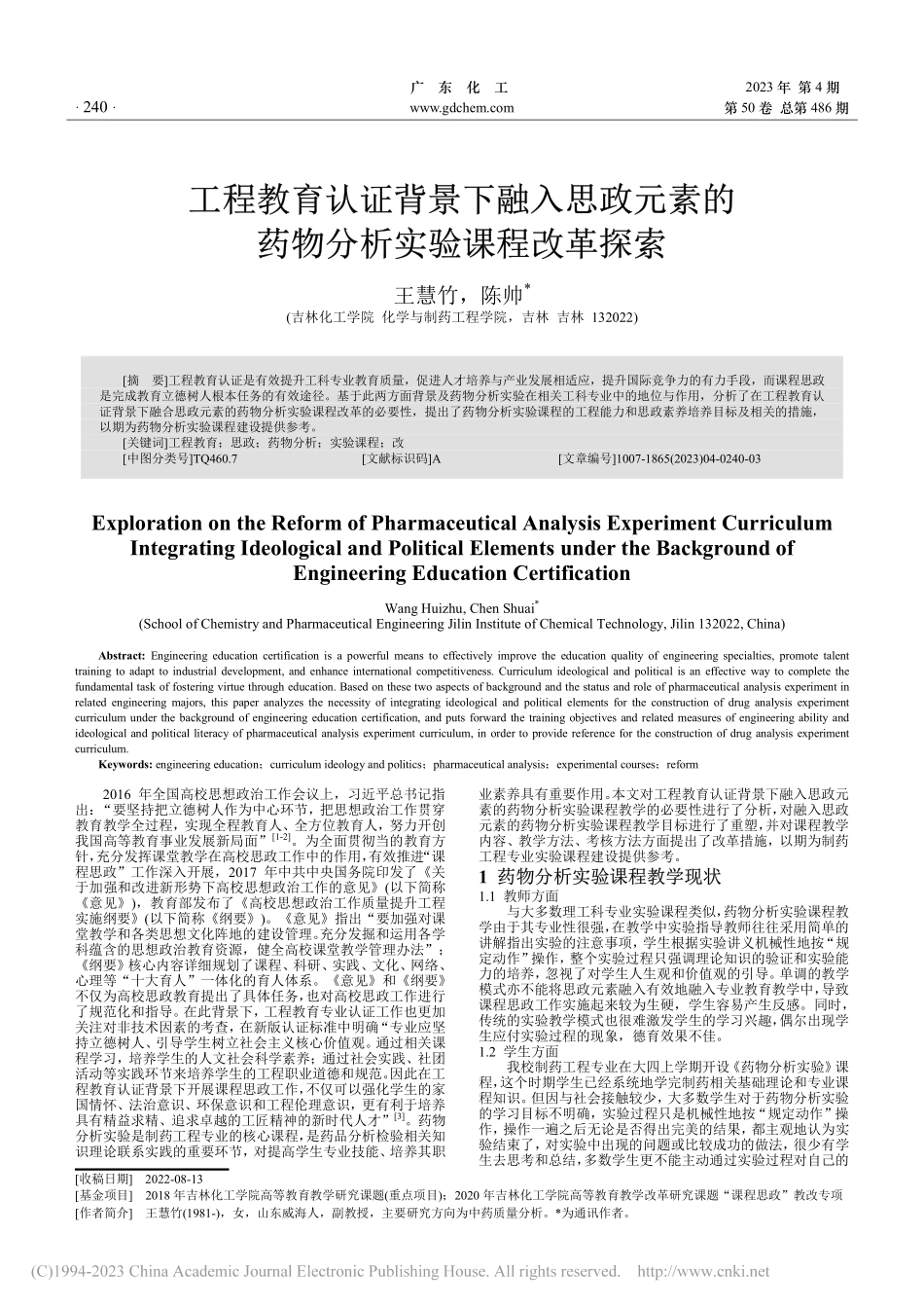 工程教育认证背景下融入思政...的药物分析实验课程改革探索_王慧竹.pdf_第1页