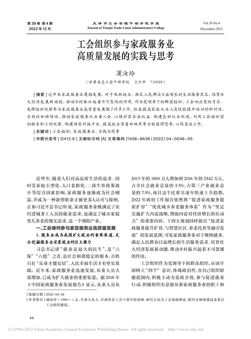 工会组织参与家政服务业高质量发展的实践与思考_蒲汝玲.pdf_第1页