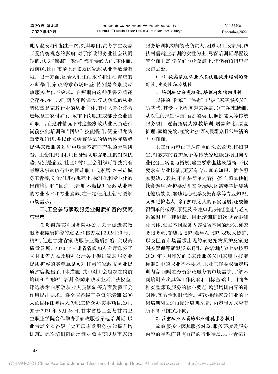 工会组织参与家政服务业高质量发展的实践与思考_蒲汝玲.pdf_第3页