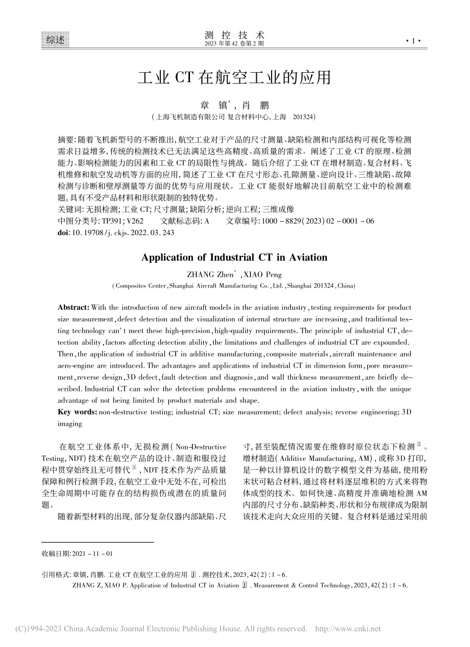 工业CT在航空工业的应用_章镇.pdf_第1页