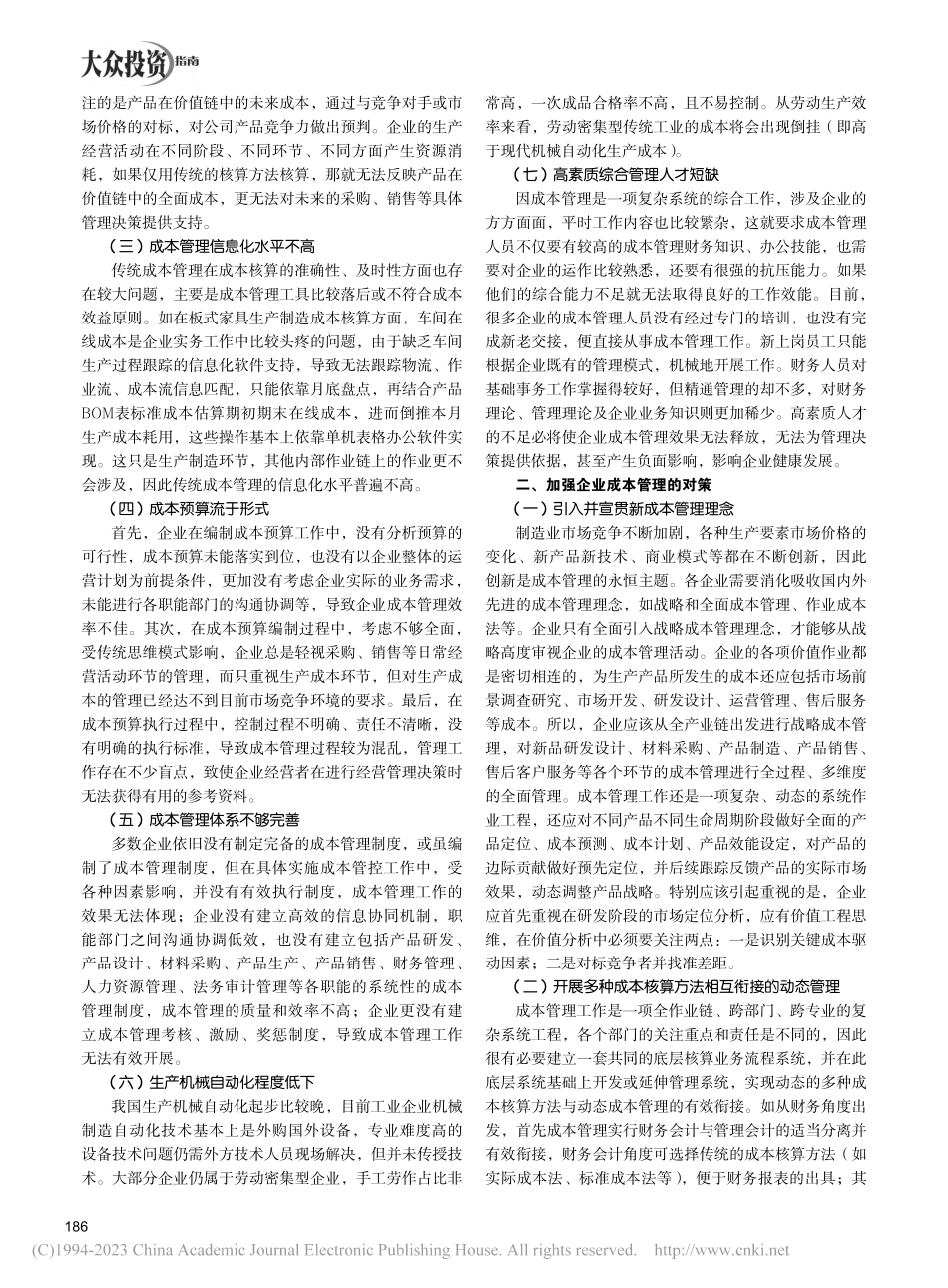工业企业成本管理研究_李清亮.pdf_第2页