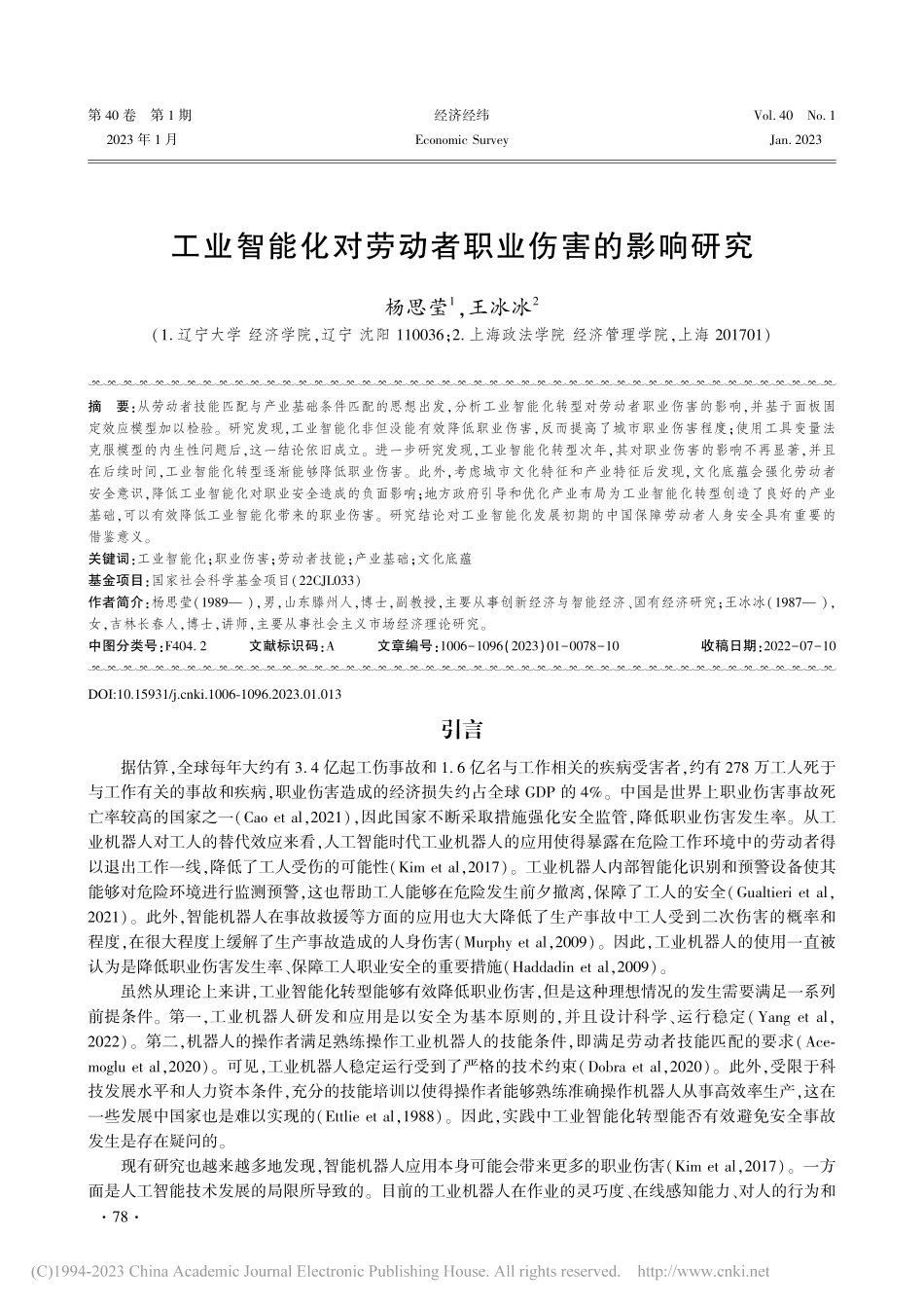 工业智能化对劳动者职业伤害的影响研究_杨思莹.pdf_第1页